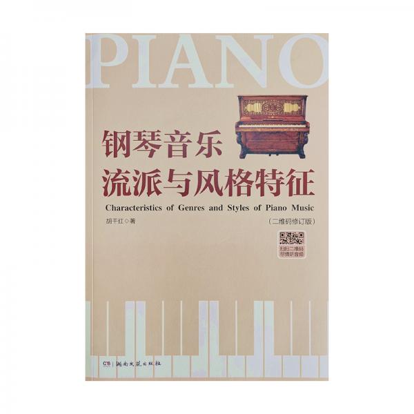 钢琴音乐流派与风格特征（二维码修订版）
