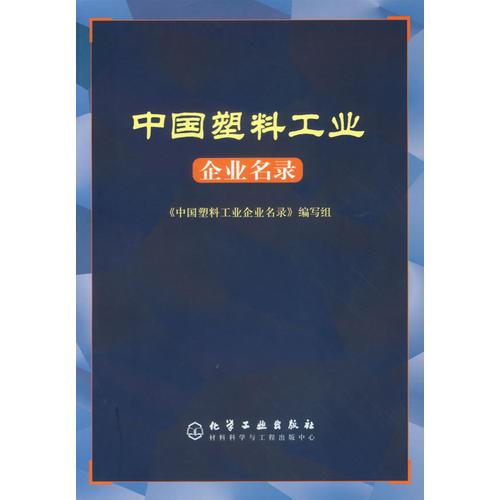 中國塑料工業(yè)企業(yè)名錄