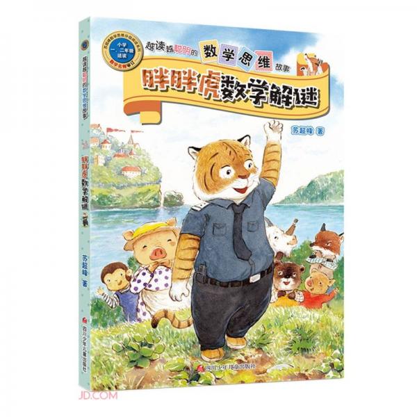 胖胖虎數(shù)學(xué)解謎/越讀越聰明的數(shù)學(xué)思維故事