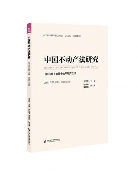 中国不动产法研究（2020年第1辑·总第21辑）：《民法典》编纂中的不动产立法