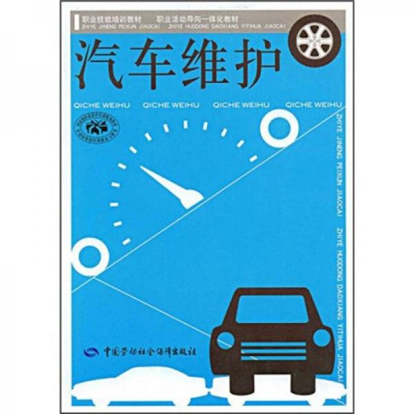 職業(yè)技能培訓(xùn)教材·職業(yè)活動導(dǎo)向一體化教材：汽車維護