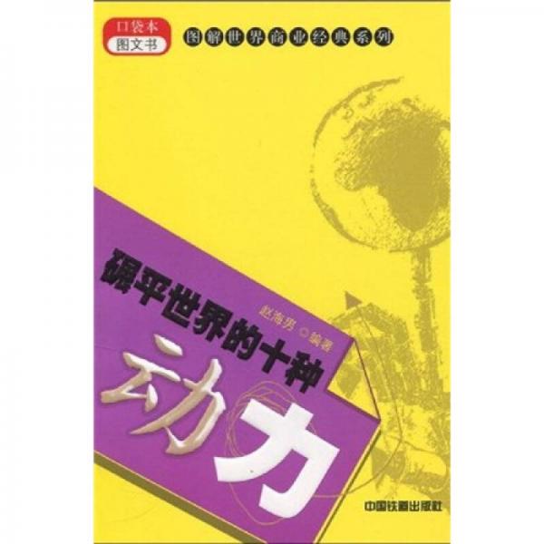 碾平世界的十種動力