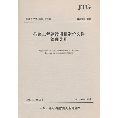 公路工程建設(shè)項(xiàng)目造價(jià)文件管理導(dǎo)則（JTG 3810—2017）