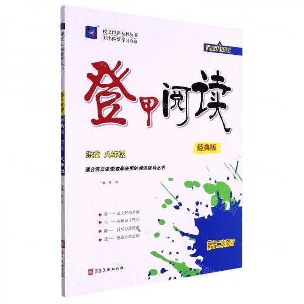 語文(8年級經(jīng)典版第12次修訂全新升級版)/登甲閱讀
