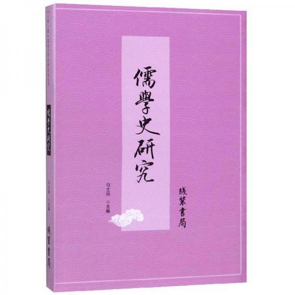 儒學(xué)史研究