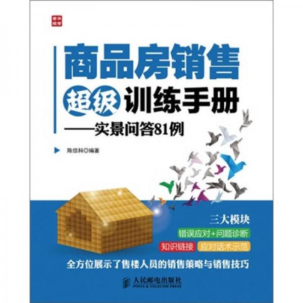 商品房銷售超級(jí)訓(xùn)練手冊(cè)：實(shí)景問答81例
