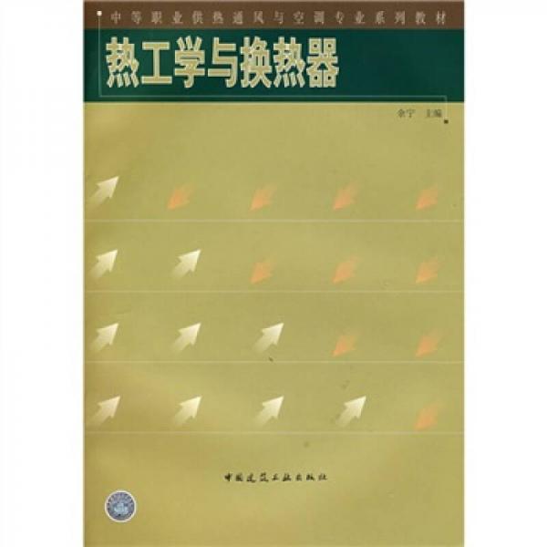 中等职业供热通风与空调专业系列教材：热工学与换热器