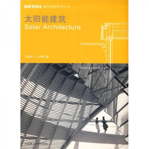 DETAIL建筑细部系列丛书：太阳能建筑