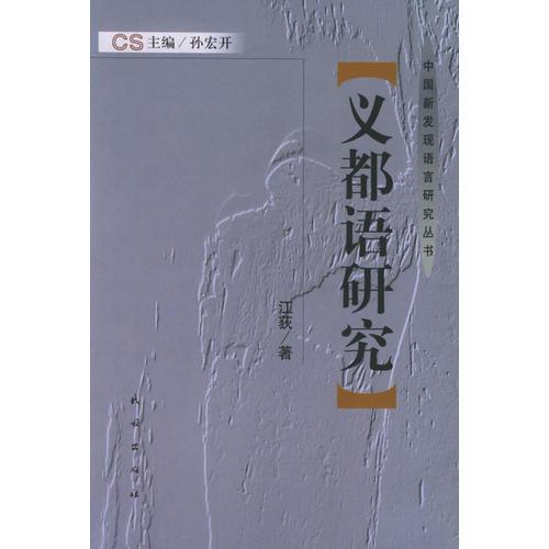义都语研究