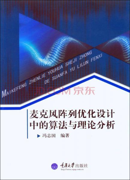 麥克風(fēng)陣列優(yōu)化設(shè)計中的算法與理論分析
