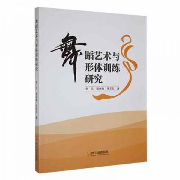全新正版圖書(shū) 舞蹈藝術(shù)與形體研究李貝哈爾濱出版社9787548465386