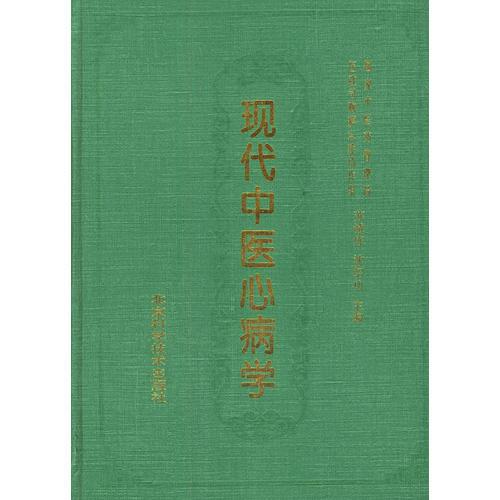 現(xiàn)代中醫(yī)心病學(xué)（精裝）