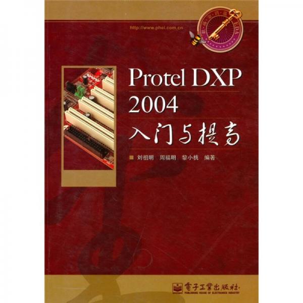 职场金钥匙：Protel DXP 2004入门与提高