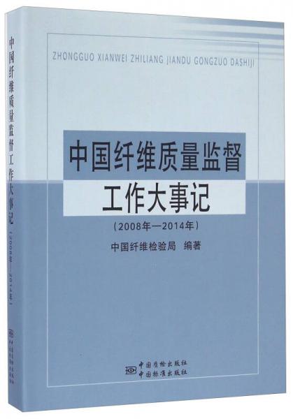 中國纖維質(zhì)量監(jiān)督工作大事記（2008年-2014年）