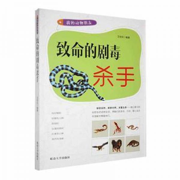 致命的剧毒杀手
