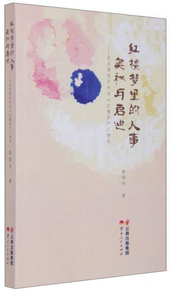 紅樓夢(mèng)里的人事奧秘與啟迪