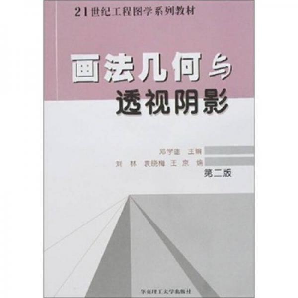 画法几何与透视阴影（第2版）/21世纪工程图学系列教材