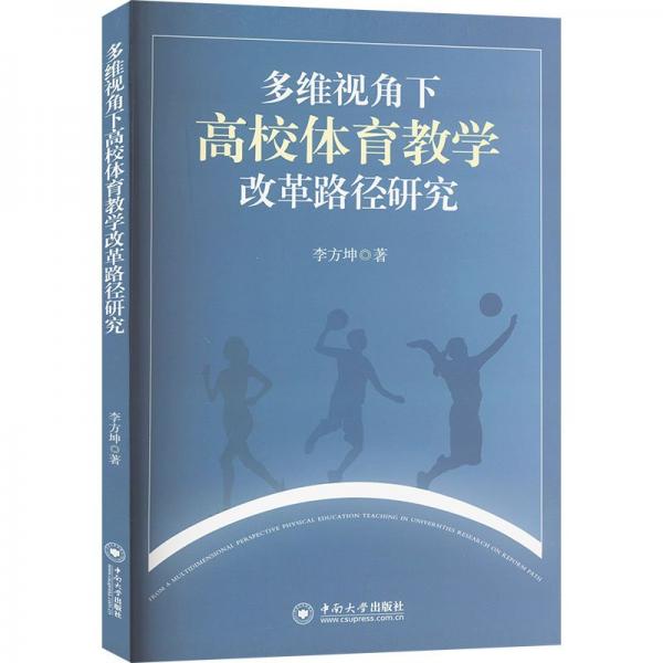 多維視角下高校體育教學改革路徑研究
