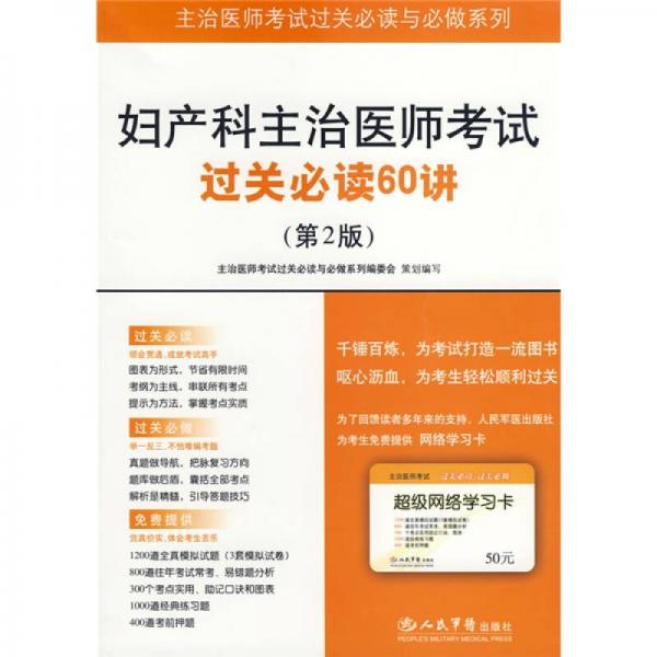 主治医师考试过关必读与必做系列：妇产科主治医师考试过关必读60讲（第2版）