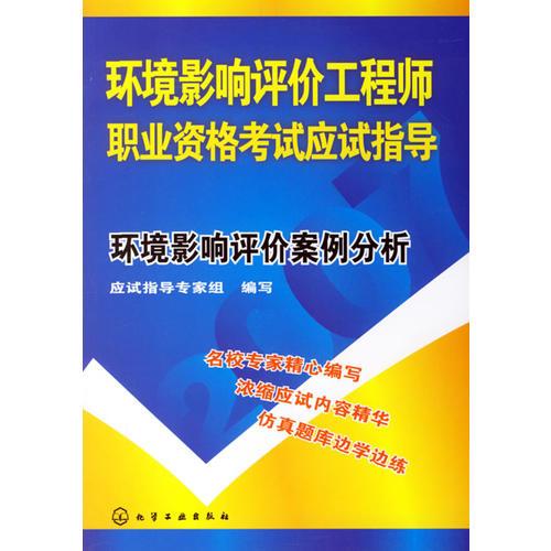 环境影响评价案例分析——环境影响评价工程师职业资格考试应该指导