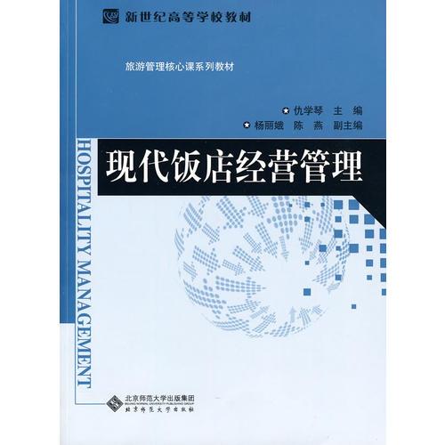 現(xiàn)代飯店經(jīng)營(yíng)管理