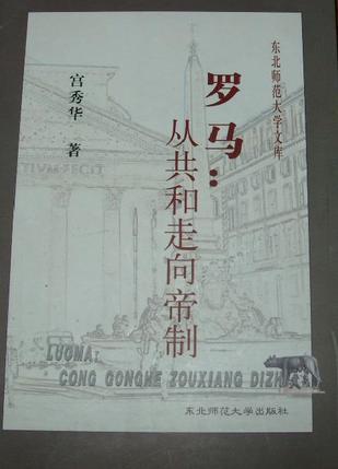 羅馬：從共和走向帝制