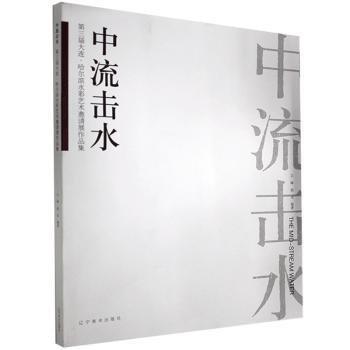 石峰,赵龙 中流击水——第三届大连·哈尔滨水彩艺术邀请展作品集 9787531488521 辽宁美术出版社有限责任公司 2020-11-01 普通图书/艺术