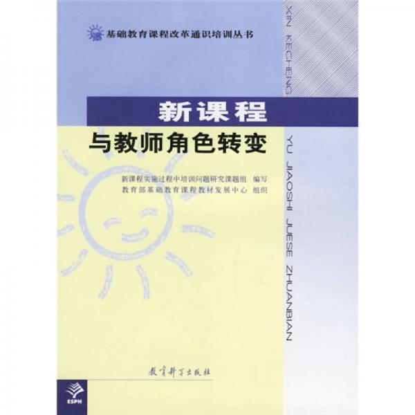 基础教育课程改革通识培训丛书：新课程与教师角色转变