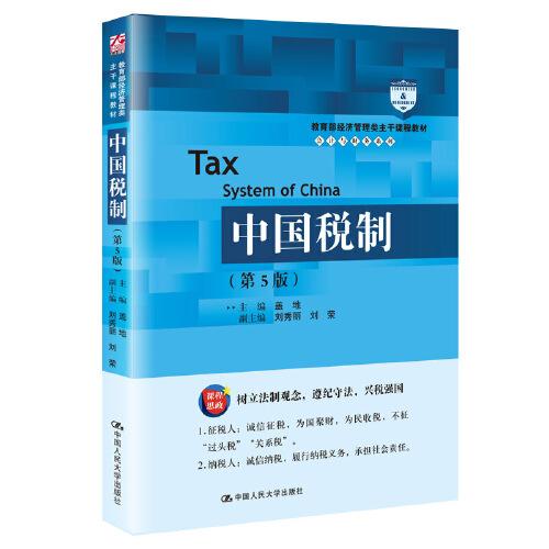 中国税制（第5版）（教育部经济管理类主干课程教材·会计与财务系列）