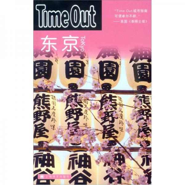 东京：TimeOut城市指南丛书