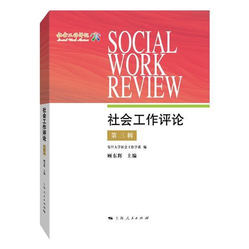 社会工作评论（第三辑）