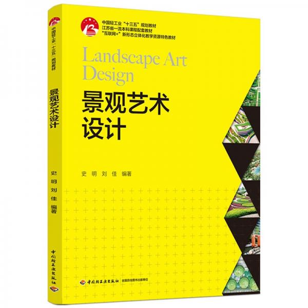 景观艺术设计(中国轻工业“十三五”规划教材)