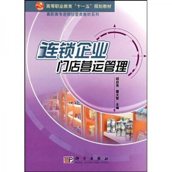 高等職業(yè)教育“十一五”規(guī)劃教材·高職高專連鎖經(jīng)營類教材系列：連鎖企業(yè)門店營運管理