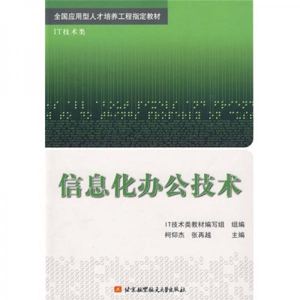 全國應(yīng)用型人才培養(yǎng)工程指定教材（IT技術(shù)類）：信息化辦公技術(shù)