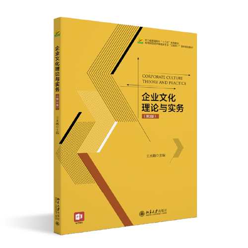 企業(yè)文化理論與實務（第3版）高等院校經濟管理類專業(yè)