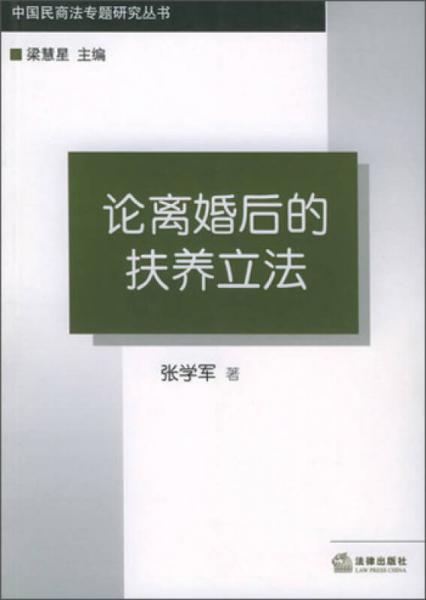 中国民商法专题研究丛书：论离婚后的扶养立法