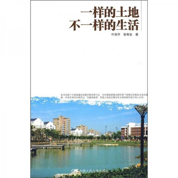 一样的土地不一样的生活：从天津市东丽区土地综合整治的实践看中国城镇化