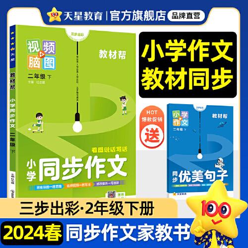 教材帮 小学 二年级下册 同步作文 2024年新版 天星教育