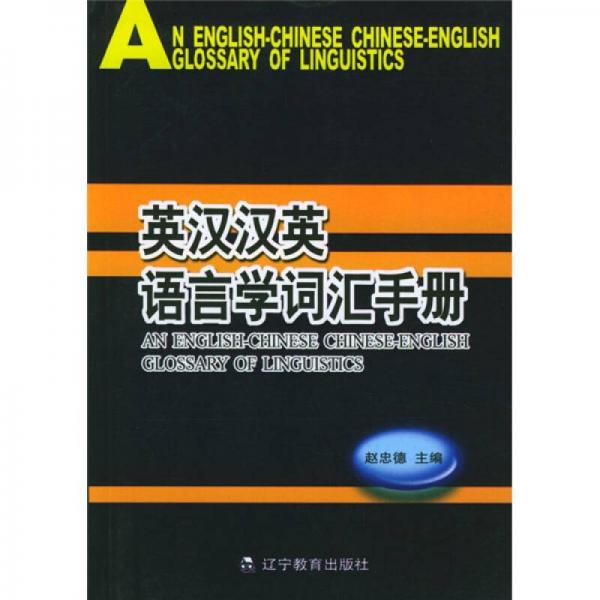 英汉汉英语言学词汇手册