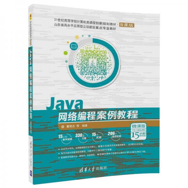 Java网络编程案例教程(微课版）/21世纪高等学校计算机类课程创新规划教材·微课版