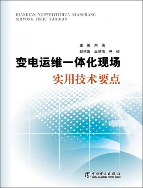 变电运维一体化现场实用技术要点