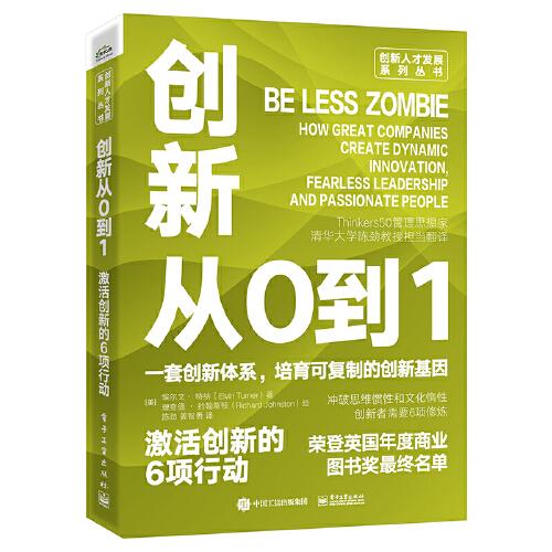 創(chuàng)新從0到1：激活創(chuàng)新的6項行動