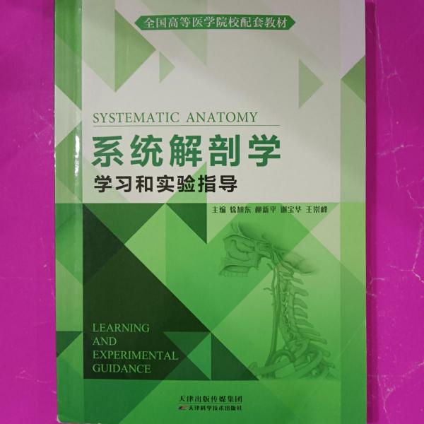 系統(tǒng)解剖學(xué)學(xué)習(xí)和實(shí)驗(yàn)指導(dǎo)