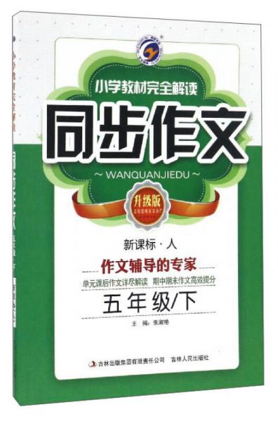 小學(xué)教材完全解讀同步作文（五年級下 新課標(biāo)·人 升級版）