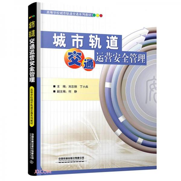 城市軌道交通運(yùn)營安全管理(高等學(xué)校城市軌道交通系列教材)