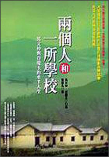 兩個(gè)人和一所學(xué)校-馬文仲與谷慶玉的牽手人