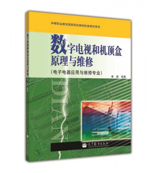 数字电视和机顶盒原理与维修