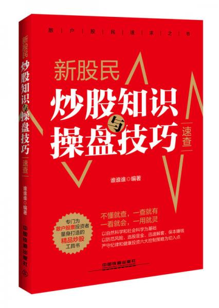 新股民炒股知識(shí)與操盤技巧速查