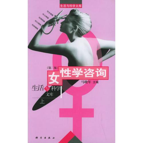 女性学咨询（上册）——生活与科学文库