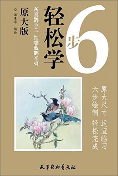 灰喜鵲玉蘭 紅嘴藍(lán)鵲辛夷（原大版）/6步輕松學(xué)